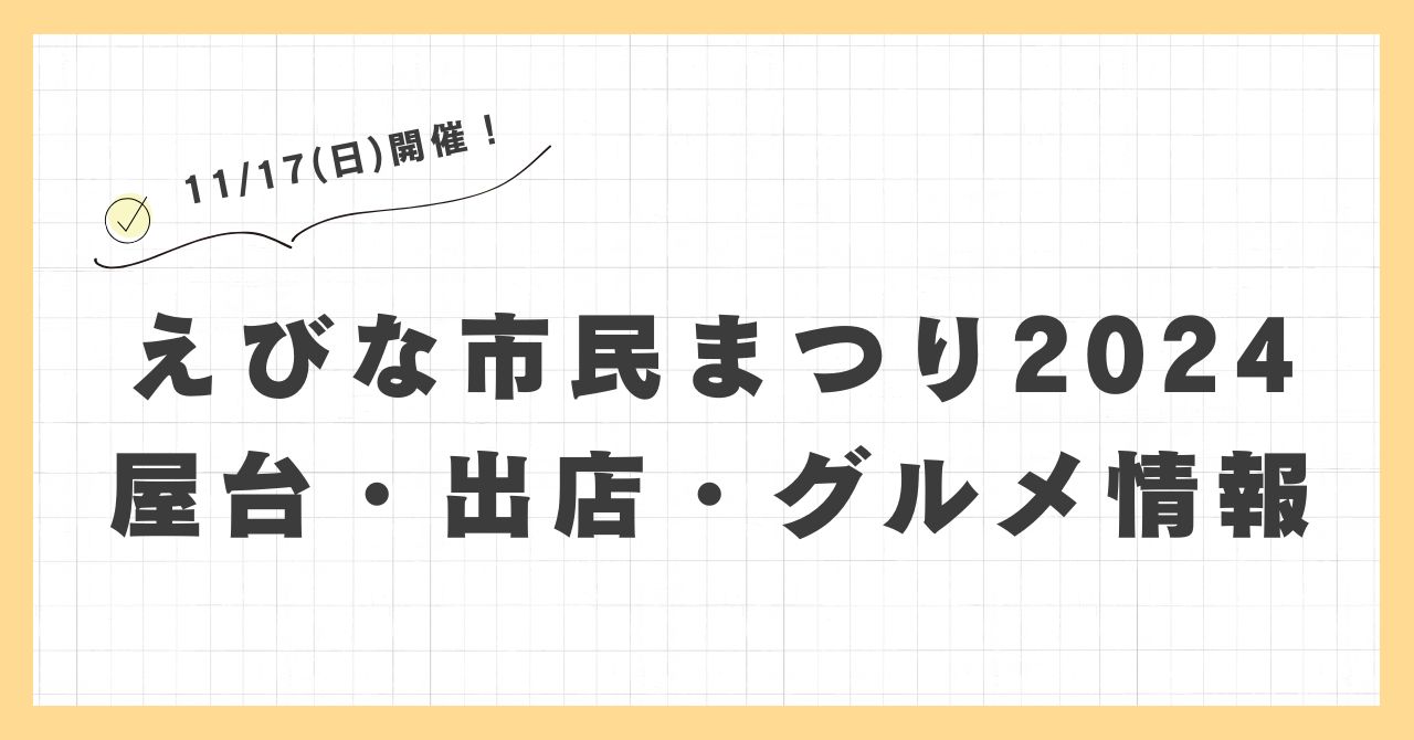 えびな市民まつり(花火)2024の屋台・出店はどこで何時まで？おすすめのグルメや混雑とすいている時間も紹介